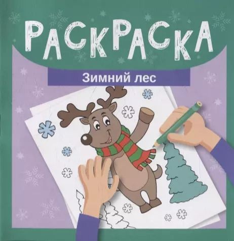 Обложка книги "Раскраска. Зимний лес"