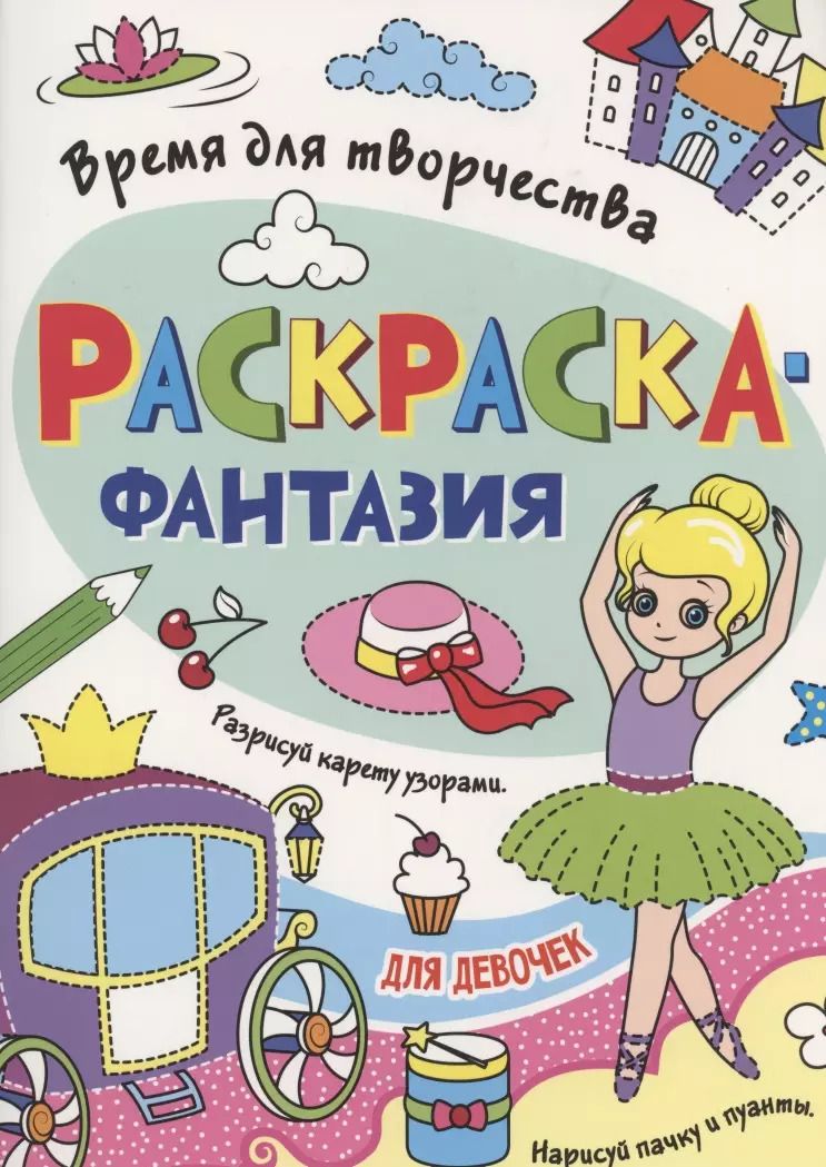 Обложка книги "Раскраска - фантазия для девочек"