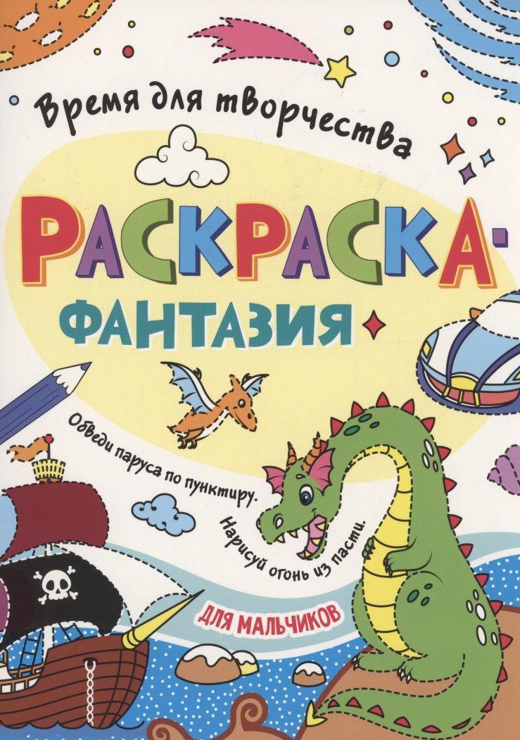 Обложка книги "Раскраска - фантазия для мальчиков"