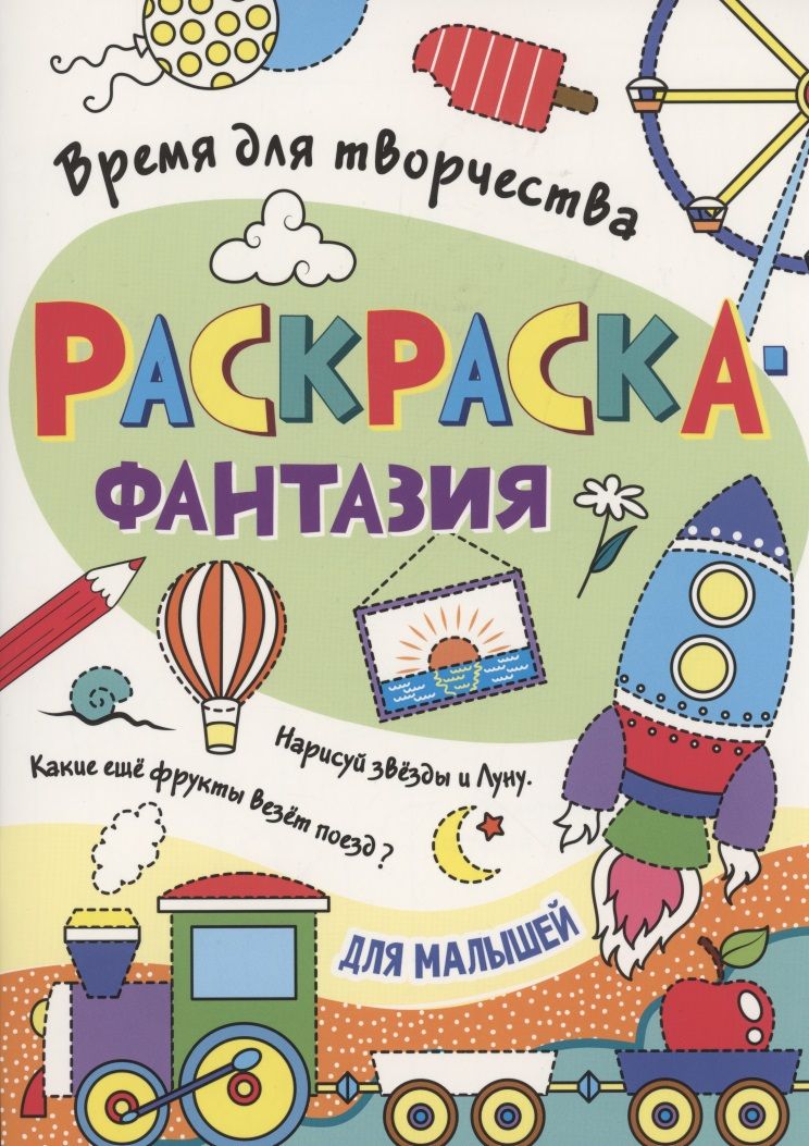 Обложка книги "Раскраска - фантазия для малышей"