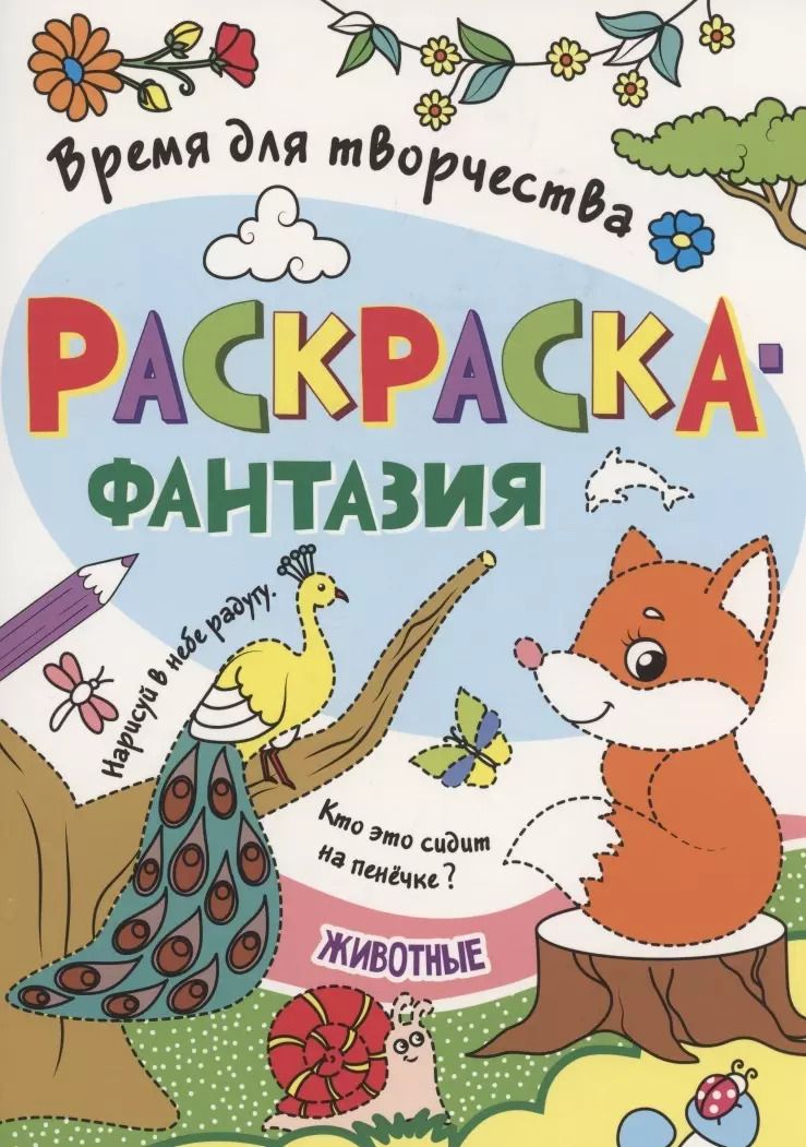 Обложка книги "Раскраска - фантазия животные"