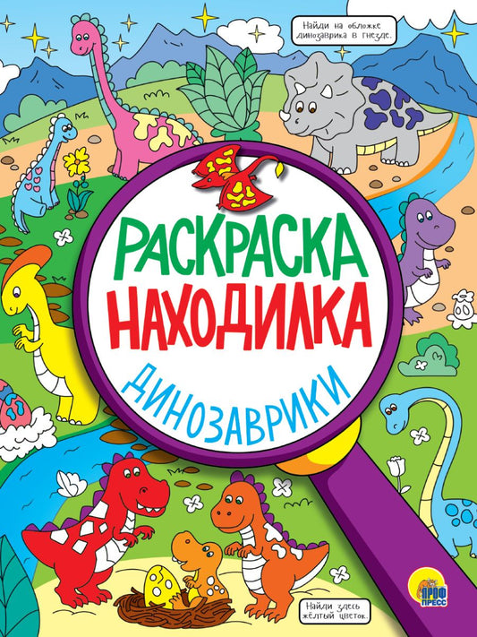 Обложка книги "Раскраска - находилка. Динозаврики "