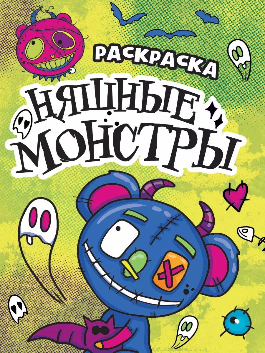 Обложка книги "РАСКРАСКА - СТРАШИЛКА. НЯШНЫЕ МОНСТРЫ"