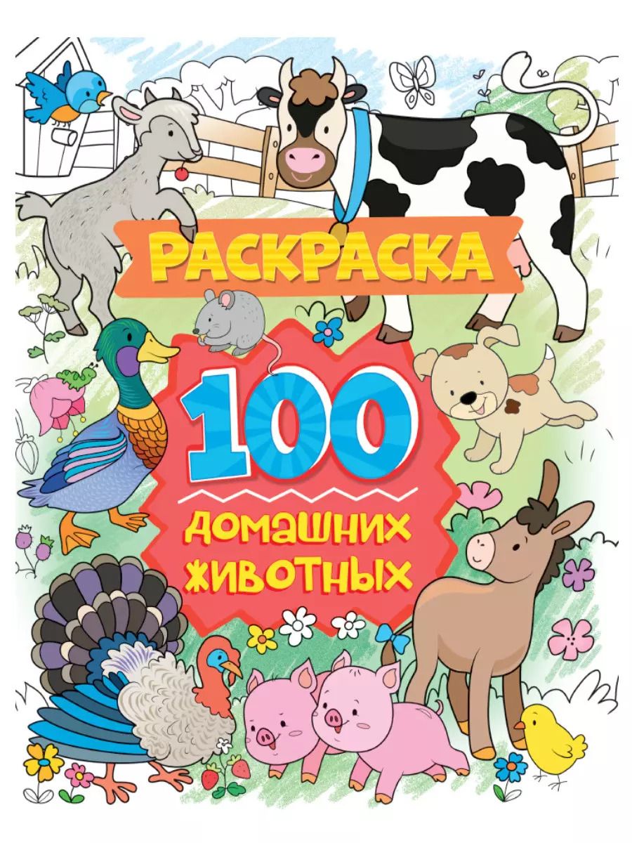 Обложка книги "РАСКРАСКА 100 КАРТИНОК. 100 домашних животных"