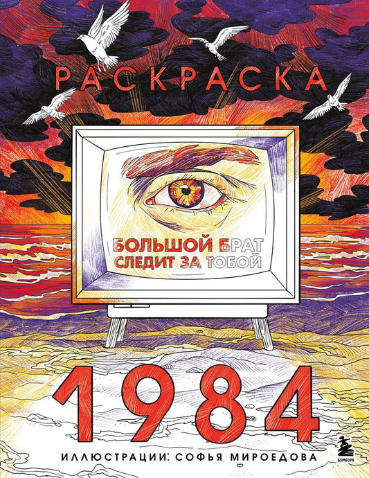 Обложка книги "Раскраска 1984. Большой брат следит за тобой"