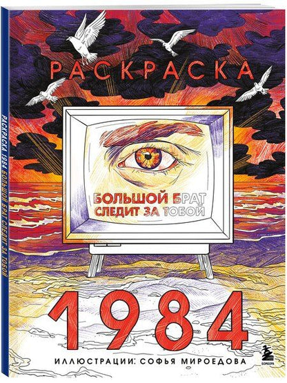 Фотография книги "Раскраска 1984. Большой брат следит за тобой"