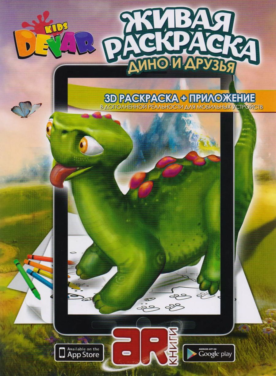 Обложка книги "Раскраска 3D "Живая Раскраска "Дино и друзья", А4,мягкая обложка, технология "Дополненная реальность""