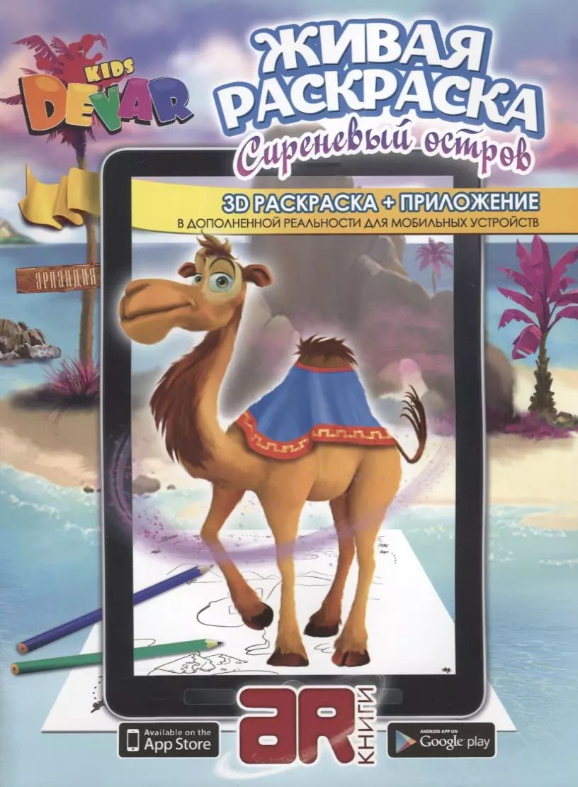 Обложка книги "Раскраска 3D "Живая Раскраска "Сиреневый остров" А4,мягкая обложка, технология "Дополненная реальность""