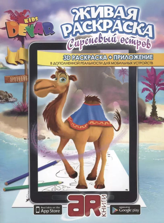 Обложка книги "Раскраска 3D "Живая Раскраска "Сиреневый остров" А4,мягкая обложка, технология "Дополненная реальность""