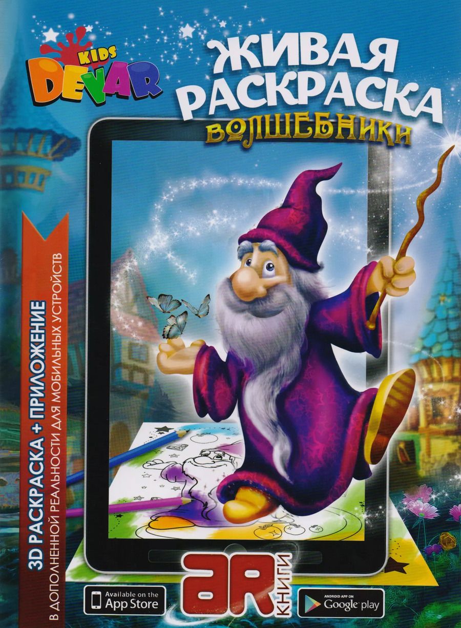 Обложка книги "Раскраска 3D "Живая Раскраска "Волшебники", А4,мягкая обложка, технология "Дополненная реальность""