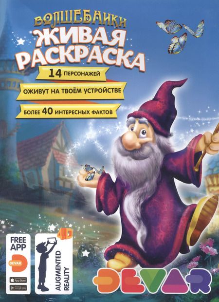 Фотография книги "Раскраска 3D "Живая Раскраска "Волшебники", А4,мягкая обложка, технология "Дополненная реальность""