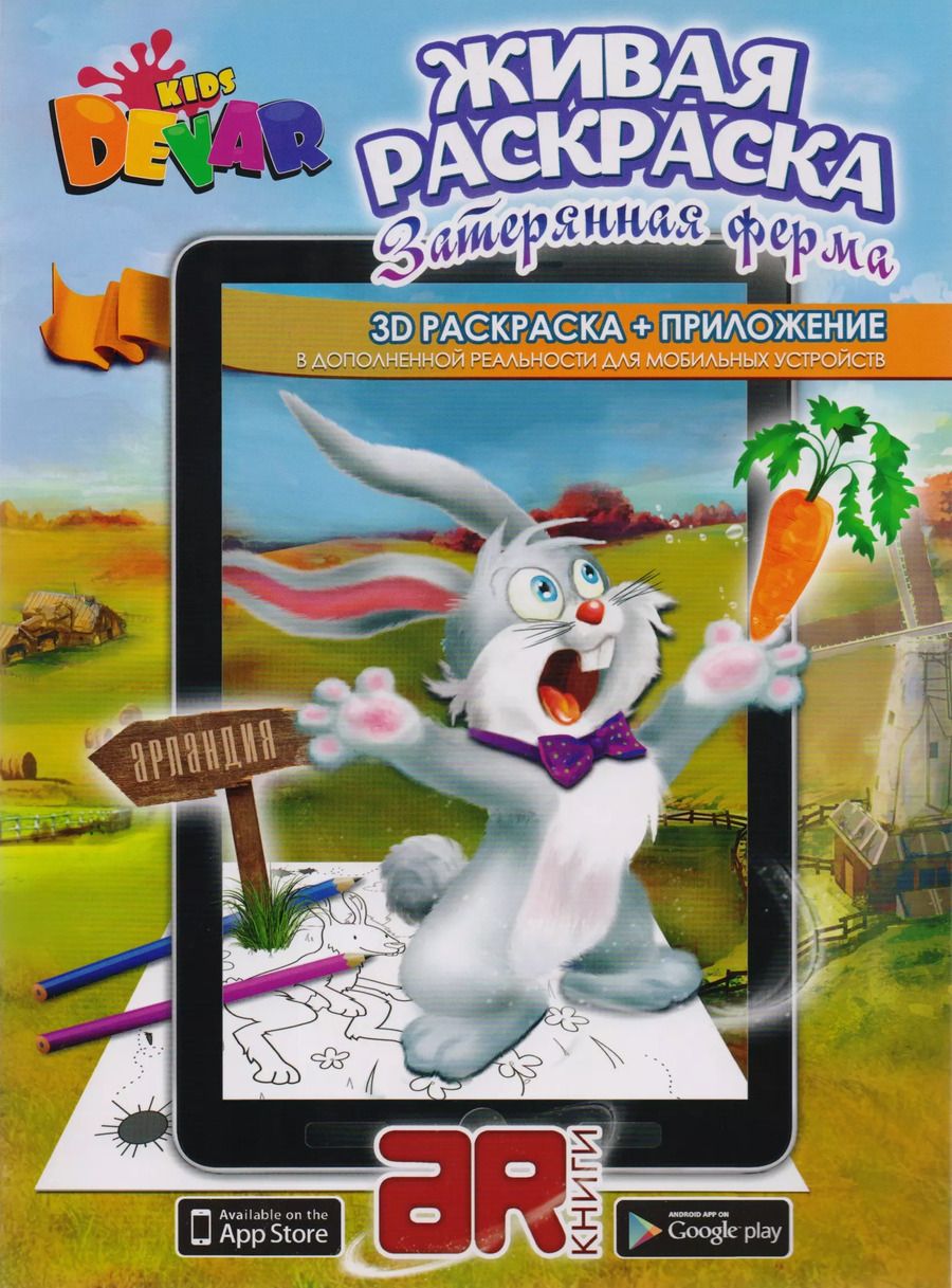 Обложка книги "Раскраска 3D "Живая Раскраска "Затерянная ферма" А4,мягкая обложка, технология "Дополненная реальность""