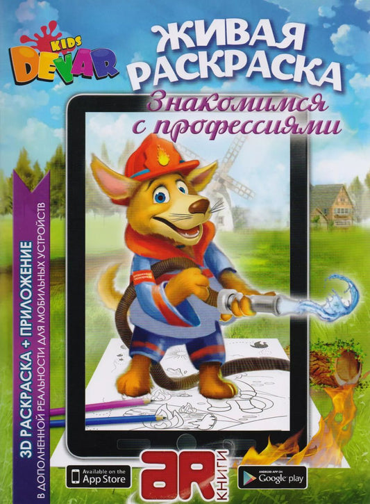 Обложка книги "Раскраска 3D "Живая раскраска "Знакомимся с профессиями",А4,мягкая обложка, технология "Дополненная реальность""