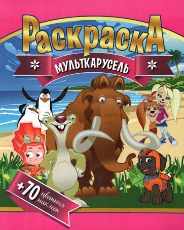 Обложка книги "Раскраска + 70 цветных наклеек. Мульткарусель"