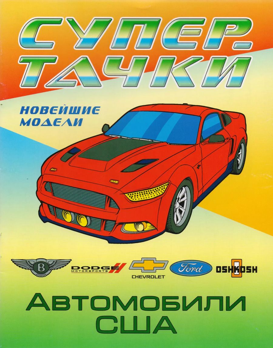 Обложка книги "Раскраска A4. Автомобили США"