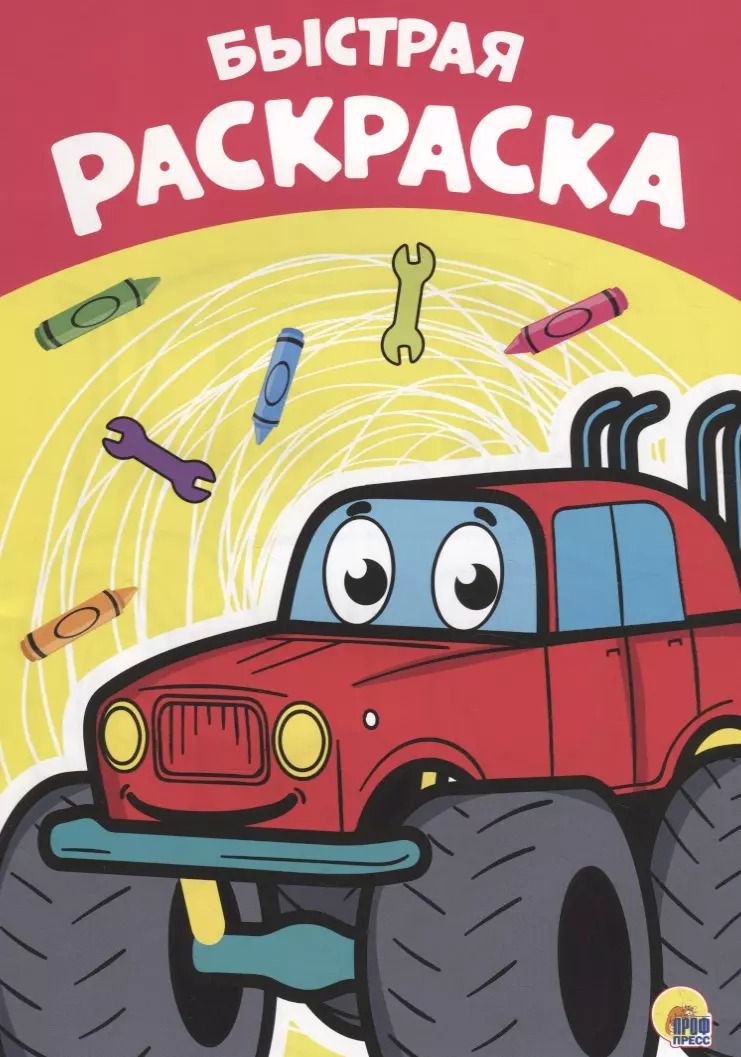 Обложка книги "РАСКРАСКА А4 эконом. БЫСТРАЯ"