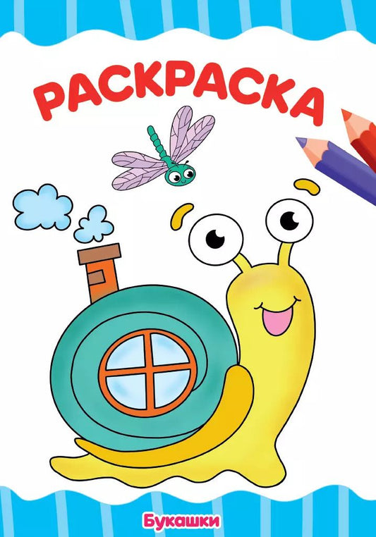 Обложка книги "РАСКРАСКА А4 эконом. БУКАШКИ"