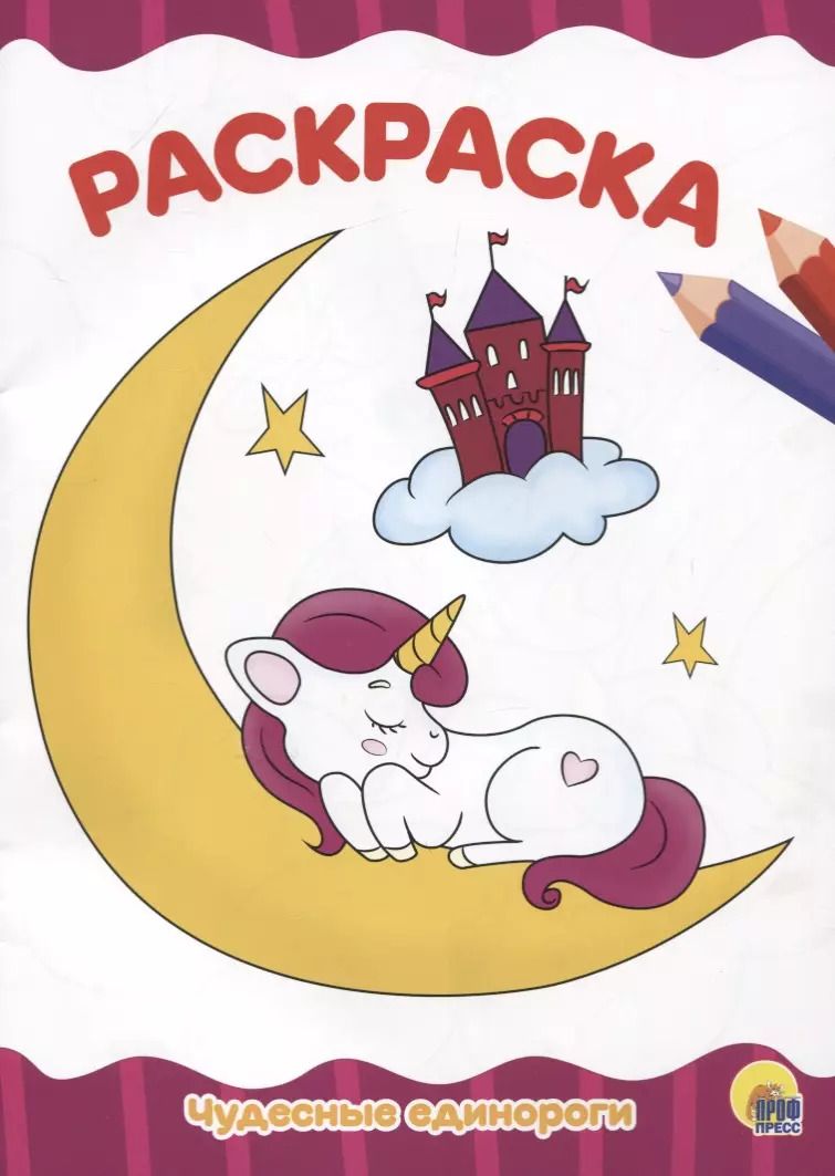 Обложка книги "РАСКРАСКА А4 эконом. ЧУДЕСНЫЕ ЕДИНОРОГИ"