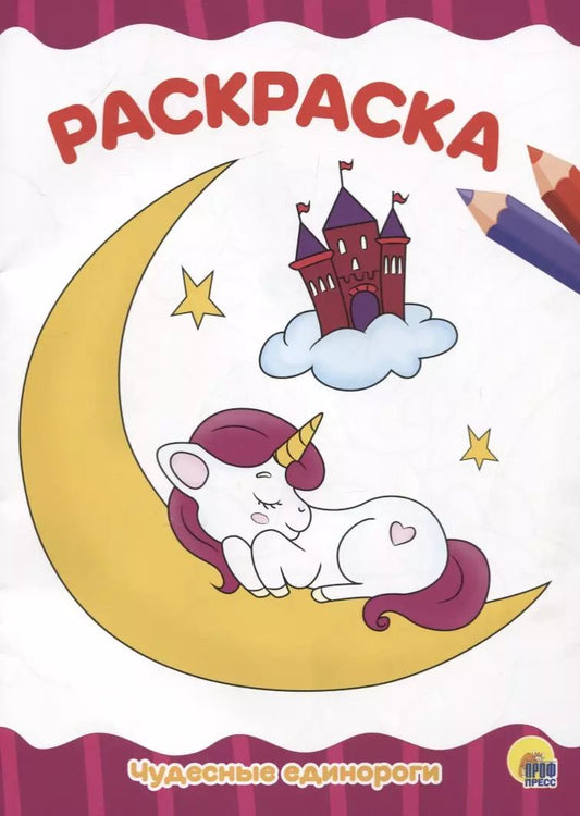 Обложка книги "РАСКРАСКА А4 эконом. ЧУДЕСНЫЕ ЕДИНОРОГИ"