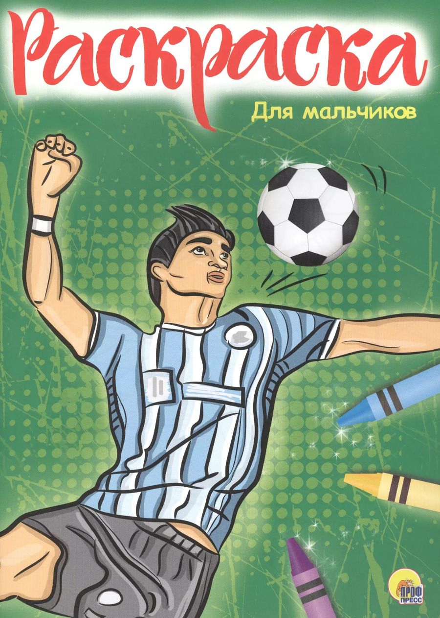 Обложка книги "Раскраска А4 Эконом. Для мальчиков (Новая)"