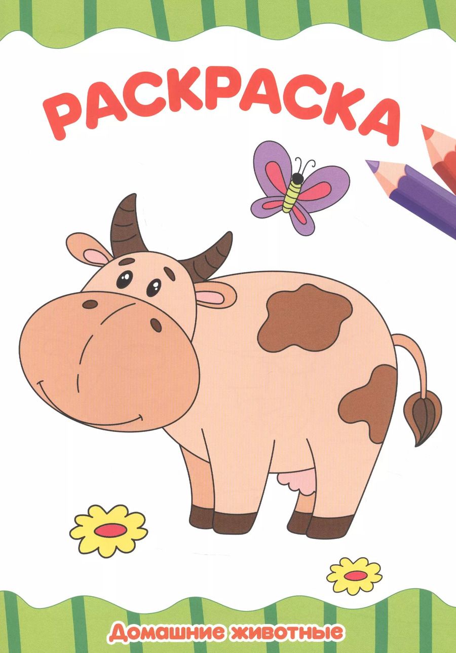 Обложка книги "РАСКРАСКА А4 эконом. ДОМАШНИЕ ЖИВОТНЫЕ"