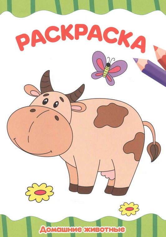 Обложка книги "РАСКРАСКА А4 эконом. ДОМАШНИЕ ЖИВОТНЫЕ"