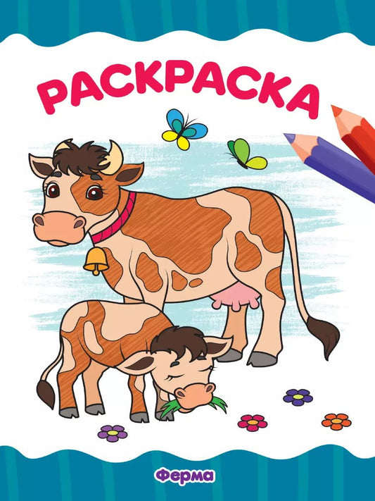Обложка книги "Раскраскa А4 эконом. Ферма"