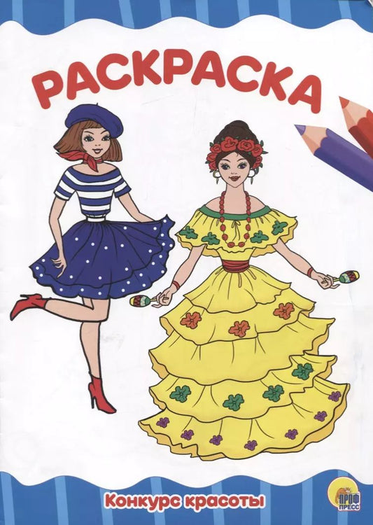 Обложка книги "РАСКРАСКА А4 эконом. КОНКУРС КРАСОТЫ"