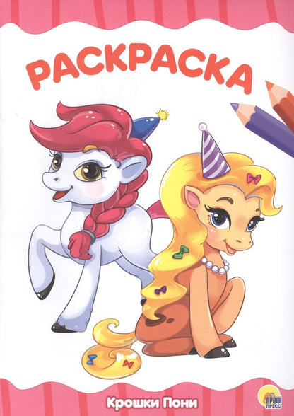 Обложка книги "Раскраска А4 Эконом. Крошки пони"