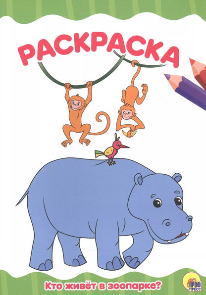 Обложка книги "РАСКРАСКА А4 эконом. КТО ЖИВЕТ В ЗООПАРКЕ?"
