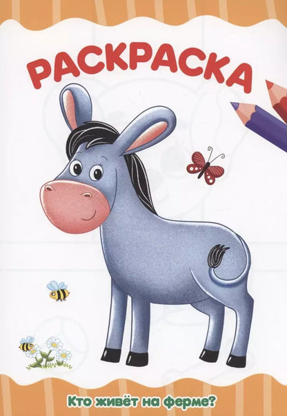 Обложка книги "РАСКРАСКА А4 эконом. КТО ЖИВЁТ НА ФЕРМЕ?"
