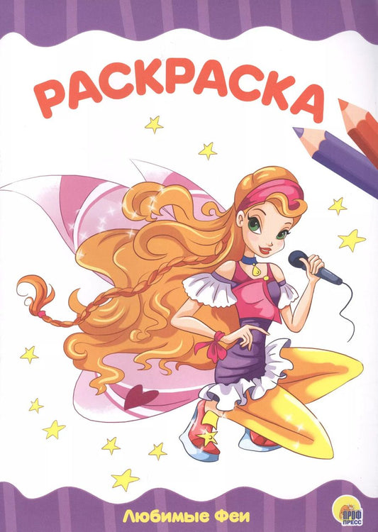 Обложка книги "РАСКРАСКА А4 эконом. ЛЮБИМЫЕ ФЕИ"