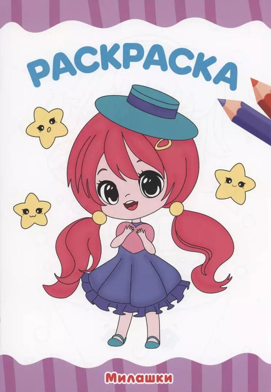 Обложка книги "РАСКРАСКА А4 эконом. МИЛАШКИ"