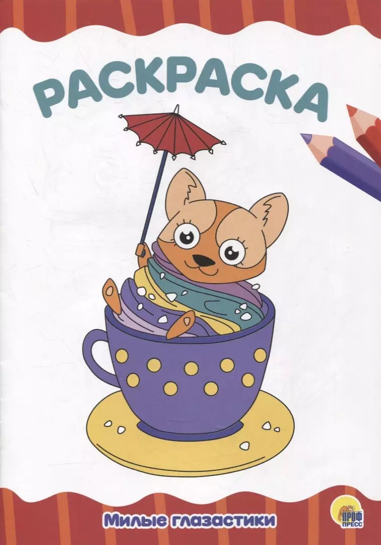 Обложка книги "РАСКРАСКА А4 эконом. МИЛЫЕ ГЛАЗАСТИКИ"