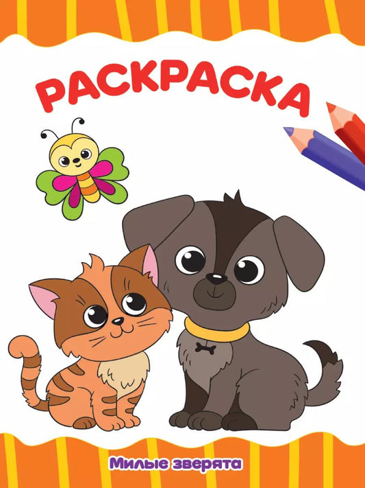 Обложка книги "РАСКРАСКА А4 эконом. МИЛЫЕ ЗВЕРЯТА"