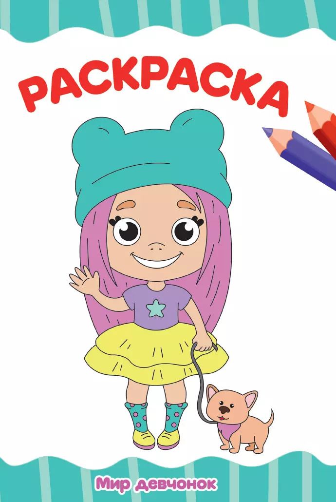 Обложка книги "РАСКРАСКА А4 эконом. МИР ДЕВЧОНОК"