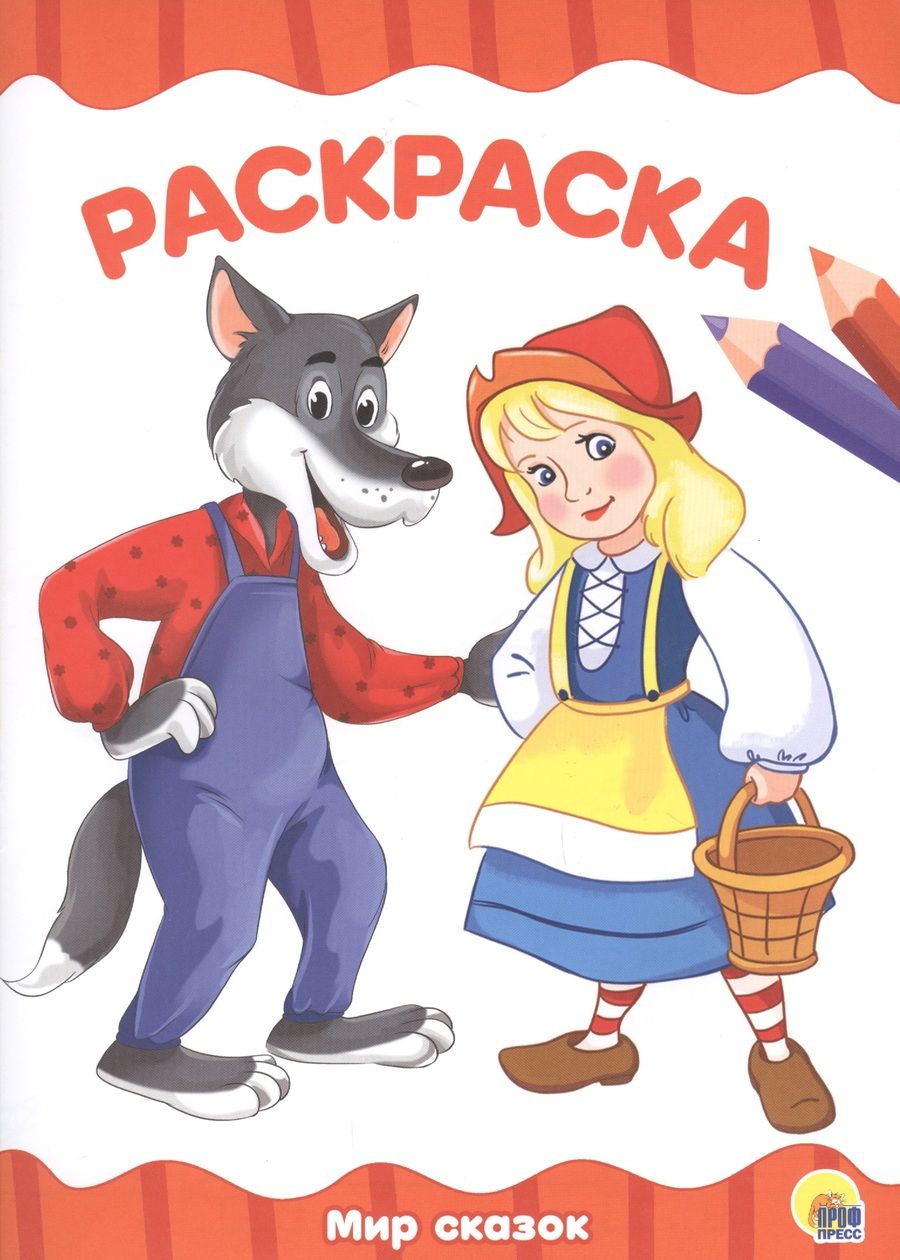 Обложка книги "Раскраска А4 Эконом. Мир сказок"
