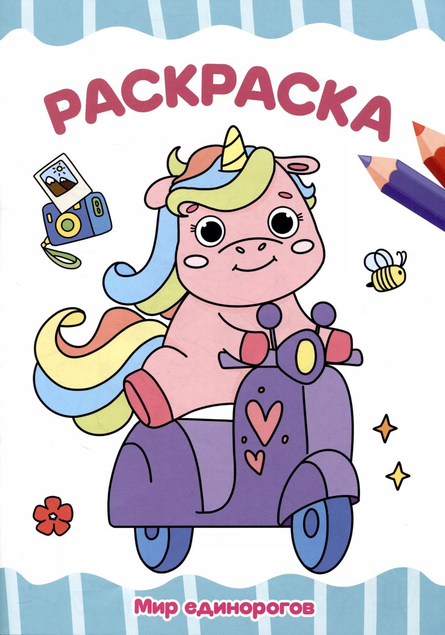 Обложка книги "РАСКРАСКА А4 эконом. МИР ЕДИНОРОГОВ"