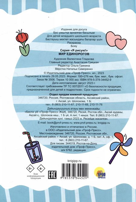 Фотография книги "РАСКРАСКА А4 эконом. МИР ЕДИНОРОГОВ"