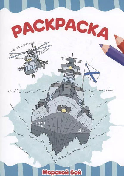 Обложка книги "РАСКРАСКА А4 эконом. МОРСКОЙ БОЙ"