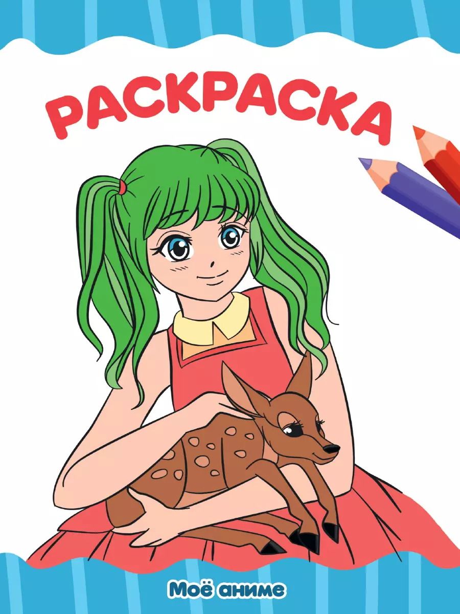 Обложка книги "РАСКРАСКА А4 эконом. МОЁ АНИМЕ"
