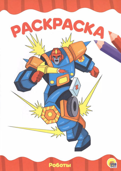 Обложка книги "Раскраска А4 Эконом. Роботы"