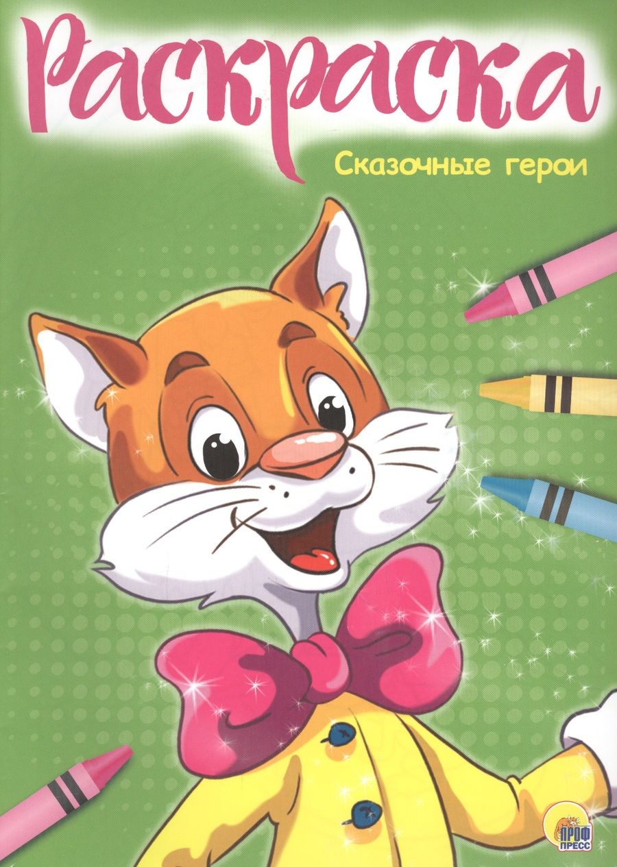 Обложка книги "Раскраска А4 Эконом. Сказочные герои"
