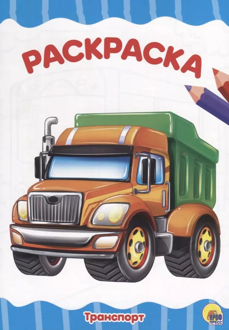 Обложка книги "РАСКРАСКА А4 эконом. ТРАНСПОРТ"