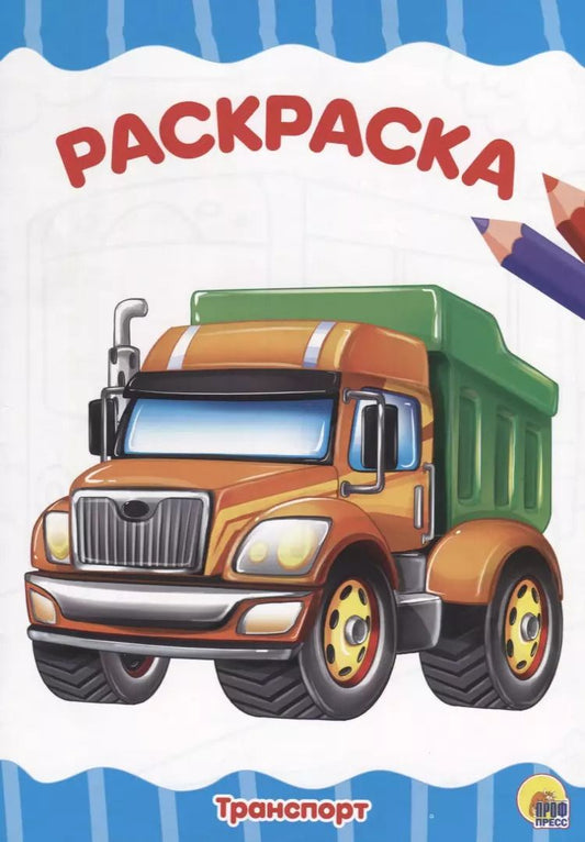 Обложка книги "РАСКРАСКА А4 эконом. ТРАНСПОРТ"
