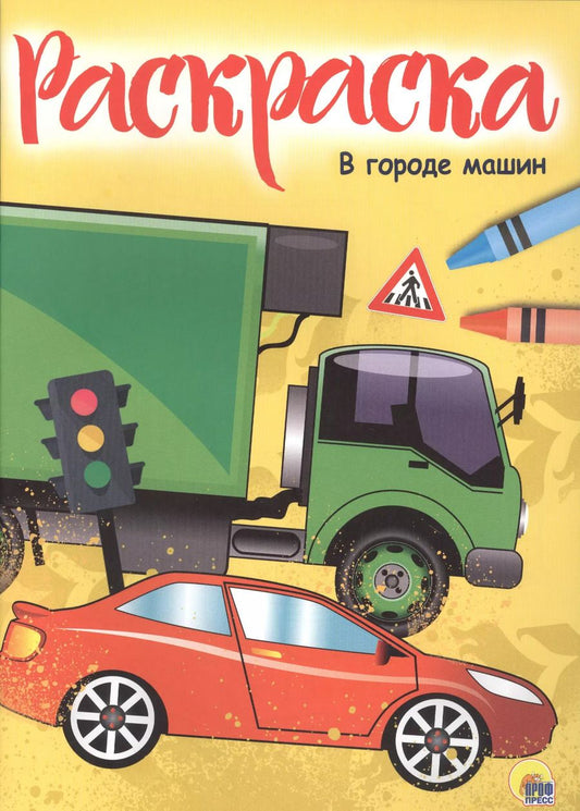 Обложка книги "РАСКРАСКА А4 эконом. В ГОРОДЕ МАШИН"