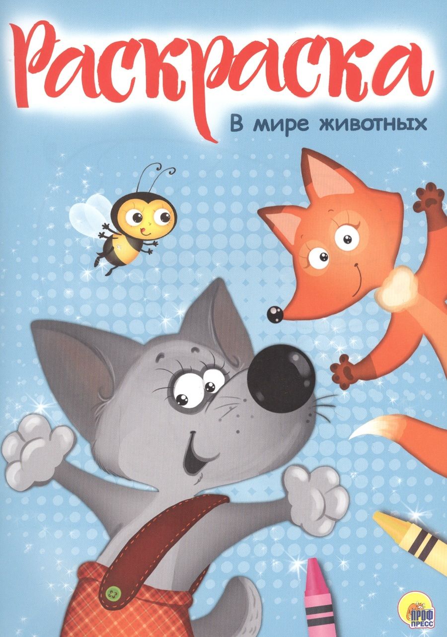 Обложка книги "Раскраска А4 Эконом. В мире животных"