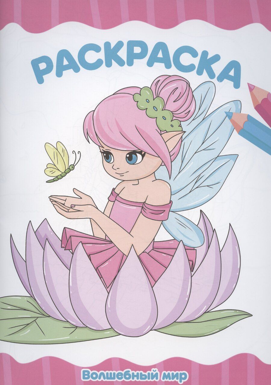 Обложка книги "Раскраска А4 эконом. Волшебный мир"