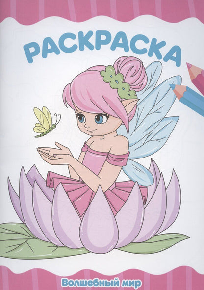 Обложка книги "Раскраска А4 эконом. Волшебный мир"