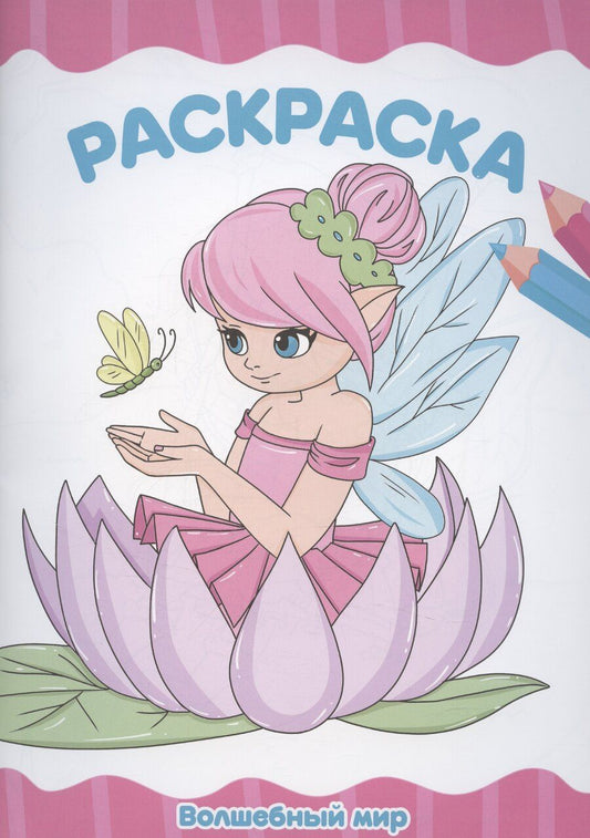 Обложка книги "Раскраска А4 эконом. Волшебный мир"